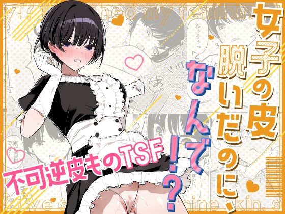 女子の皮 脱いだのに、なんで！？