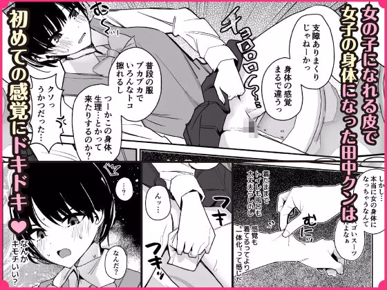 女子の皮 脱いだのに、なんで！？