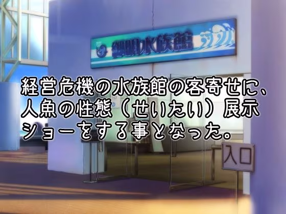 NTRモンスター娘〜水族館の展示物として異物挿入プレイをされる人魚姫（マーメイド）〜オナニー用ミニゲーム