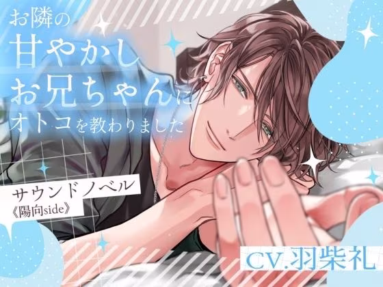 お隣の甘やかしお兄ちゃんにオトコを教わりました〜サウンドノベル《陽向side》〜