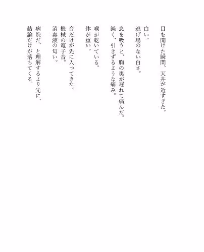 黒川あかねと、もう一度生きると決めた、その朝