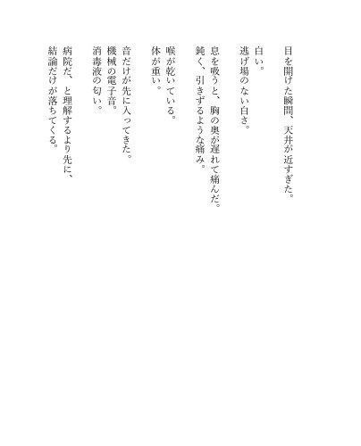 黒川あかねと、もう一度生きると決めた、その朝