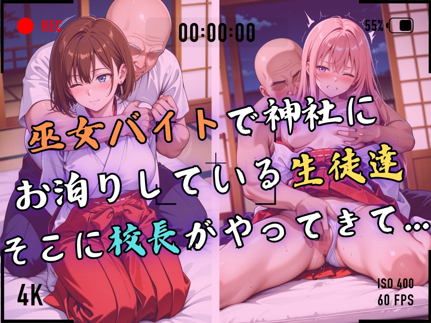 【4Kイラスト】1万3000人の生徒を抱いた校長による女子生徒への性指導（巫女バイト編）