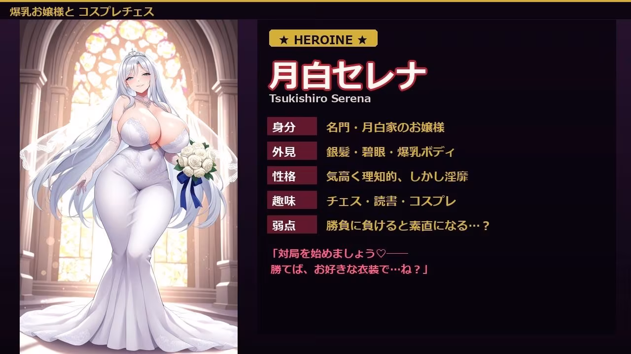 爆乳お嬢様『月白セレナ』はチェスに負けると6衣装でコスプレエッチしてくる