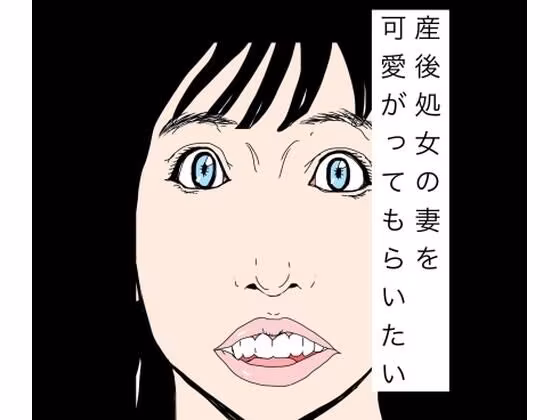 産後処女の妻を可愛がってもらいたい