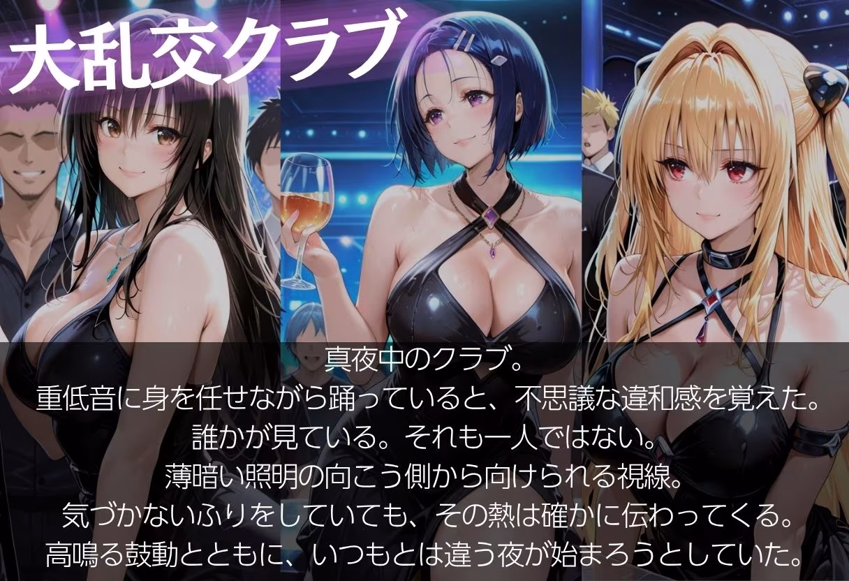 【乱交クラブ】帰れなくなった夜