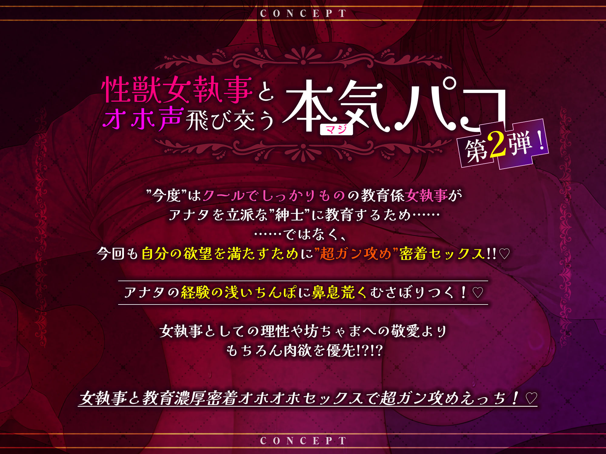 【超ガン攻め】性欲激ヤバ女執事の限界ゼロ距離鼻息レ◯プ【轟音オホ】〜坊ちゃまの肉棒は下品な教育でシゴき尽くしてあげます！〜