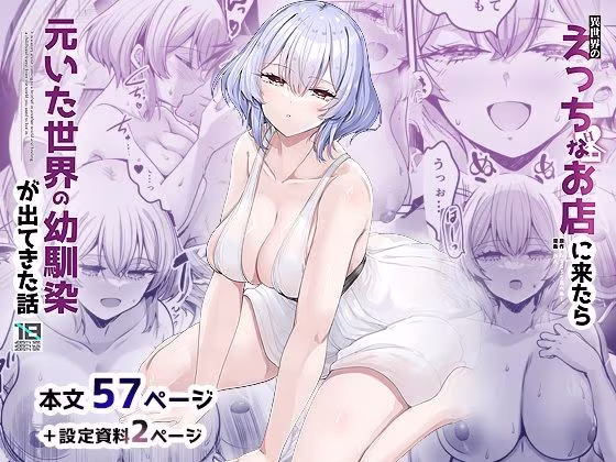 異世界のえっちなお店に来たら元いた世界の幼馴染が出てきた話