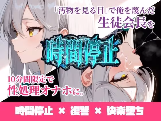 時間停止「汚物を見る目」で俺を蔑んだ生徒会長を10分間限定で性処理オナホに。