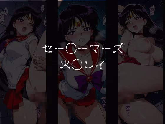敗北した女戦士達〜セーラー◯ーン編 vol.1〜