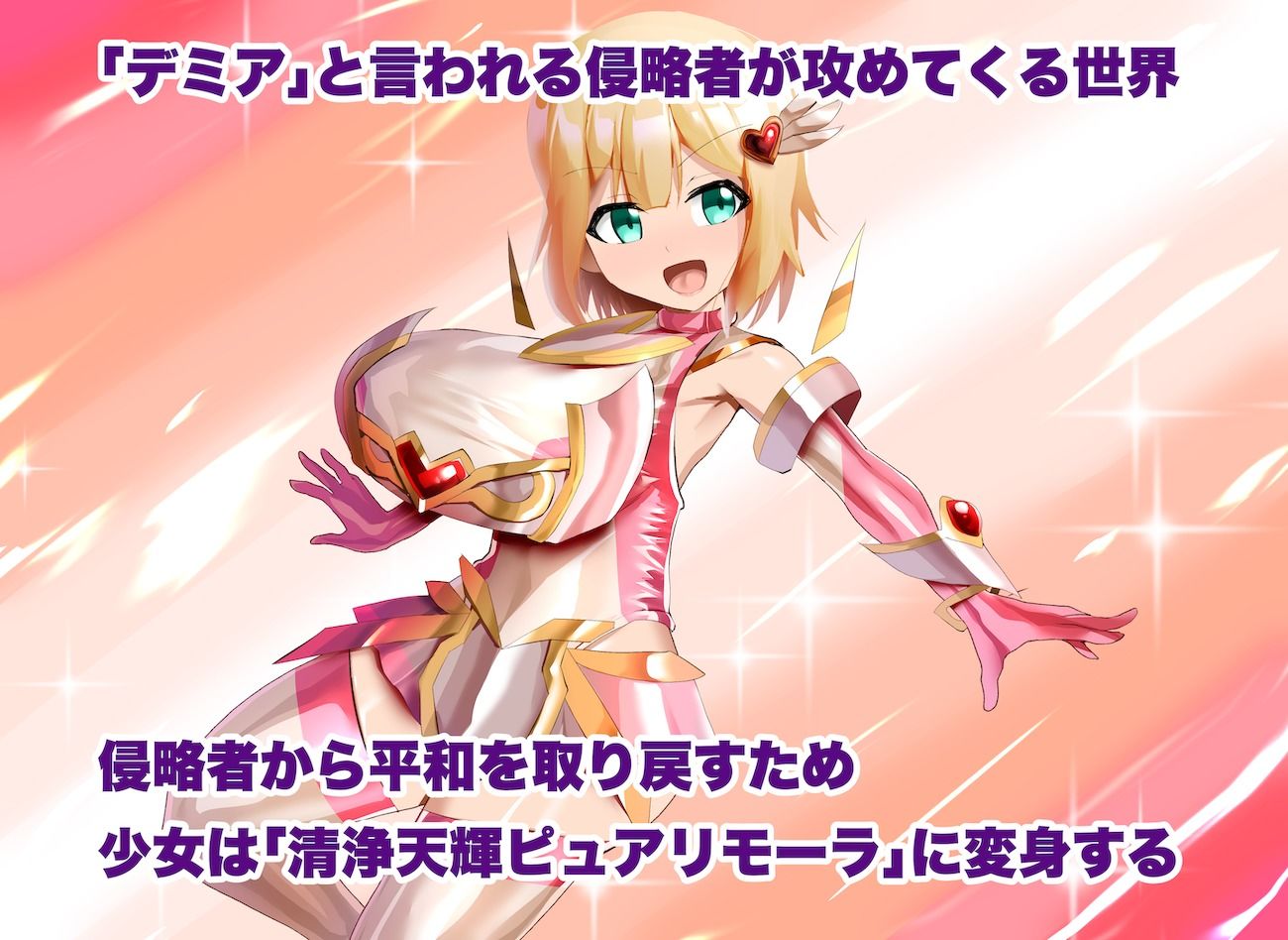 清浄天輝ピュアリモーラ