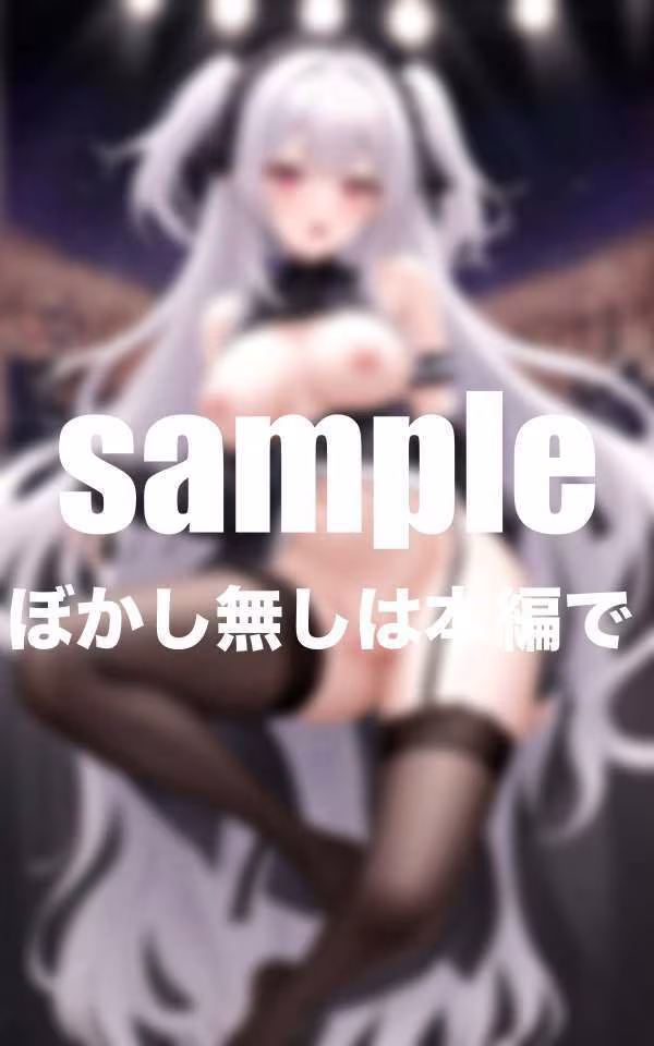 見せちゃう！アイドル達の裏営業