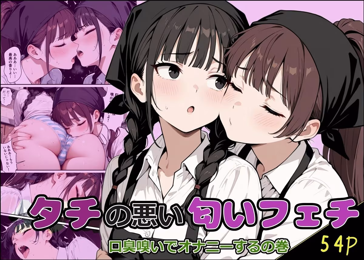 タチの悪い匂いフェチ