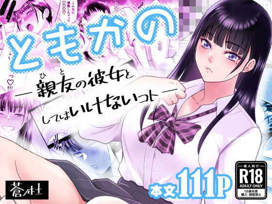 ともかの  親友の彼女としてはいけないコト