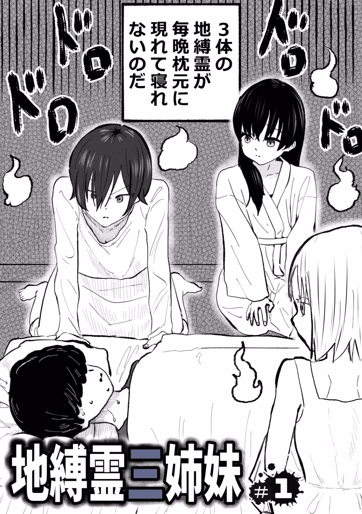 地縛霊三姉妹＃1