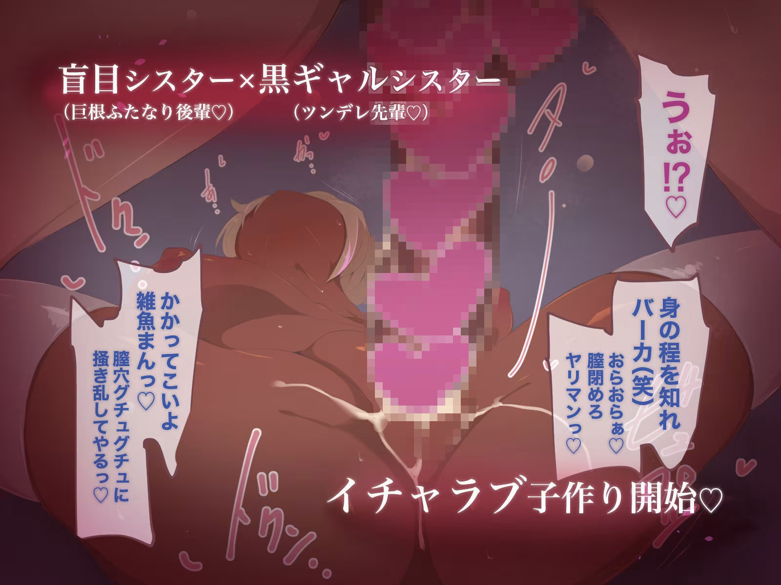 ふたなりは純愛の思い出〜下半身でモノを考えている巨根たちが女とガンガン交尾するイチャラブ物語〜