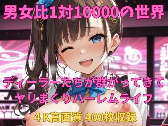 男女比1対10000の世界 ディーラーとセックスし放題でちんぽが乾く暇もないヤリ放題ハーレムライフ！！