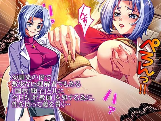 性義執行！牝教師、処される。 1巻