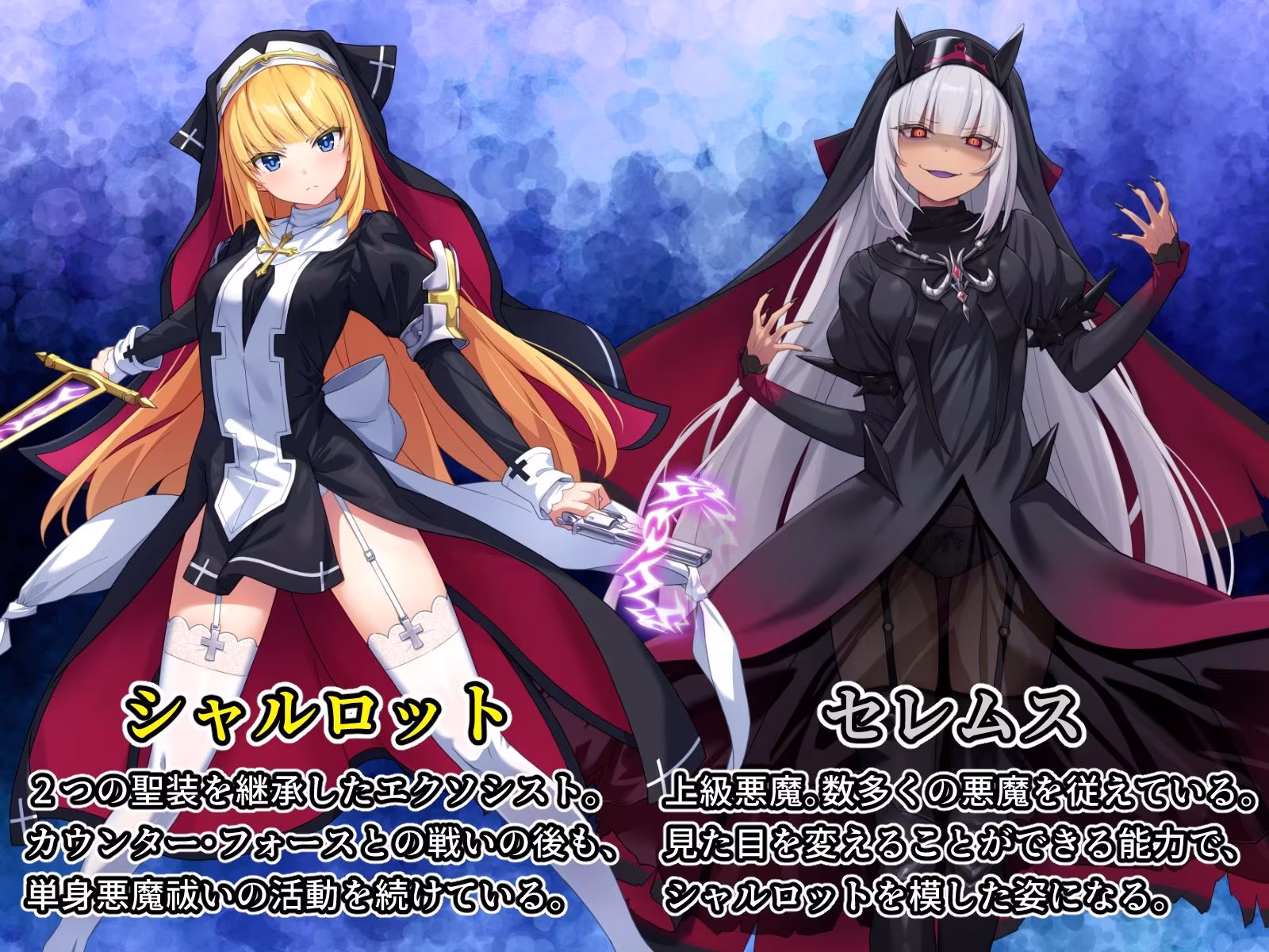 祓魔少女シャルロットII 穢れの刻印