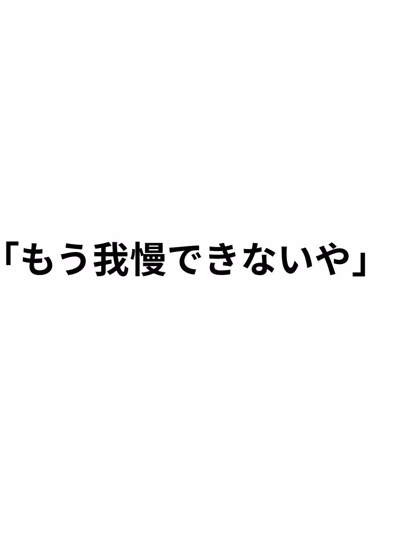 童貞なのに、止まれなかった