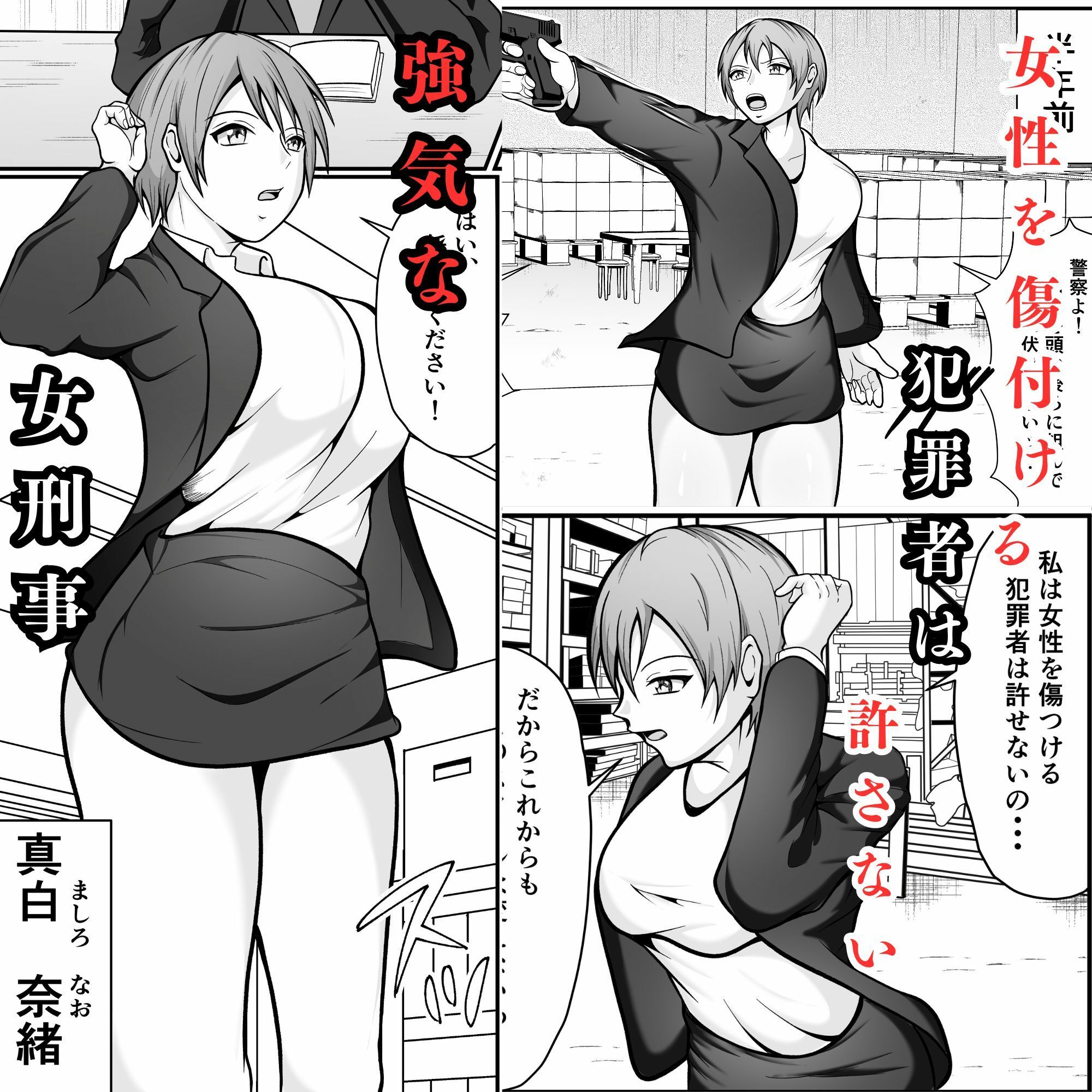 強気な女刑事が敗北してメス堕ちする話