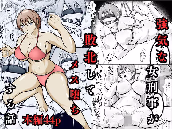 強気な女刑事が敗北してメス堕ちする話