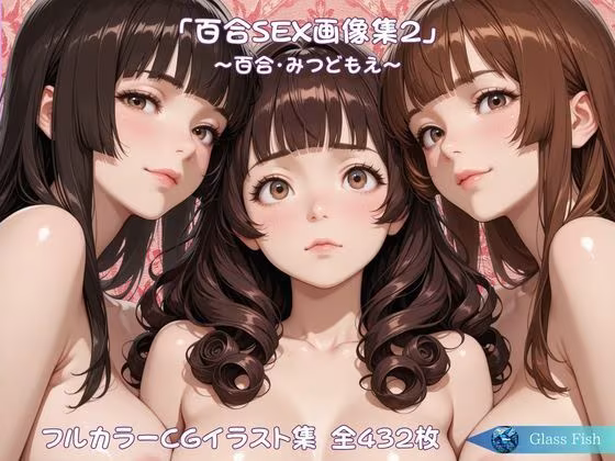 「百合SEX画像集2」〜百合・みつどもえ〜