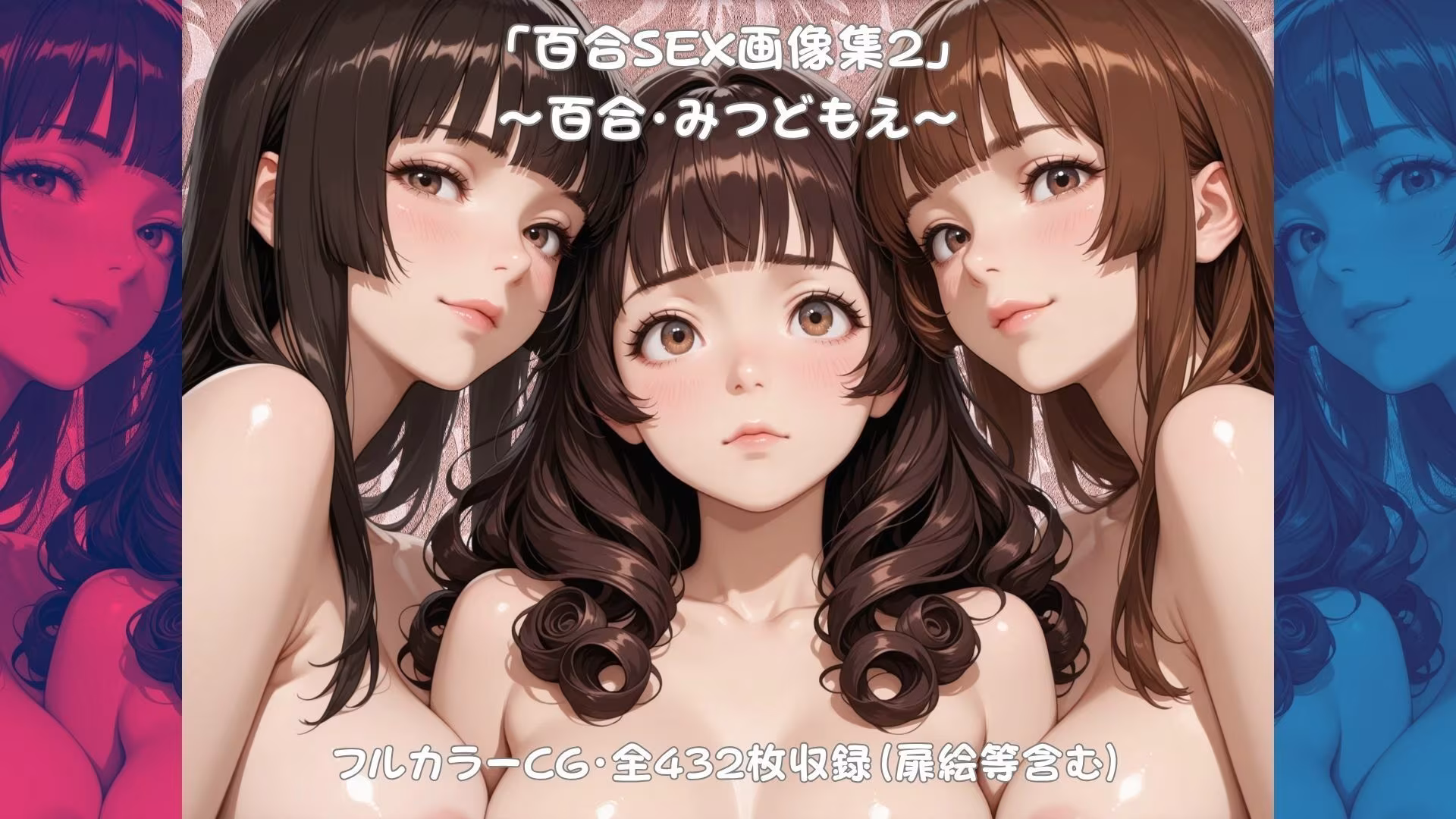 「百合SEX画像集2」〜百合・みつどもえ〜