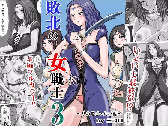敗北の女戦士3  〜リカ脱走・女王編〜
