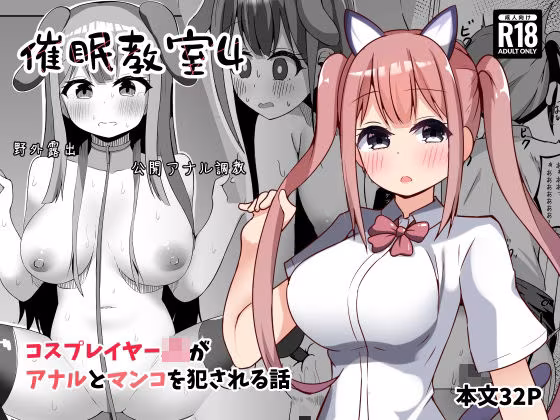 催●教室 コスプレイヤーJKがアナルとマンコを犯●れる話