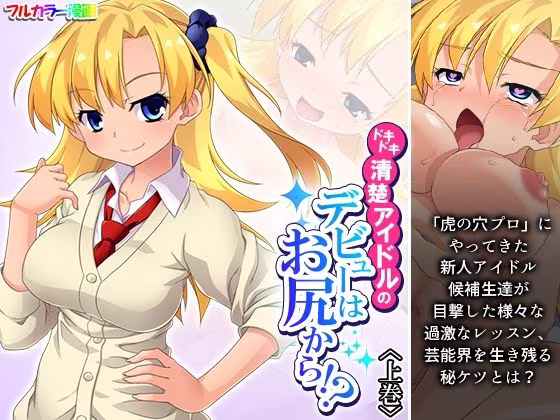 ドキドキ清楚アイドルのデビューはお尻から！？ 上巻