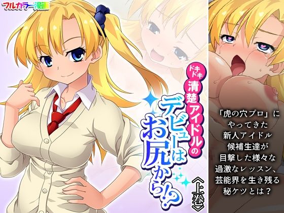 ドキドキ清楚アイドルのデビューはお尻から！？ 上巻