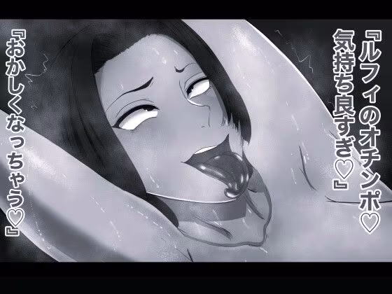 マンピース性欲王 ボア・ハンコック編 モノクロ版
