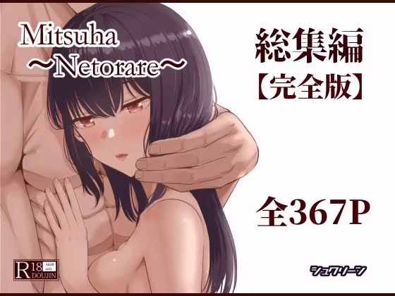 Mitsuha〜Netorare〜総集編 デジタル完全版