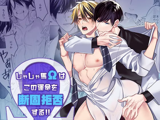 じゃじゃ馬Ωはこの運命を断固拒否する！！