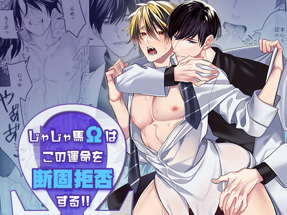 じゃじゃ馬Ωはこの運命を断固拒否する！！