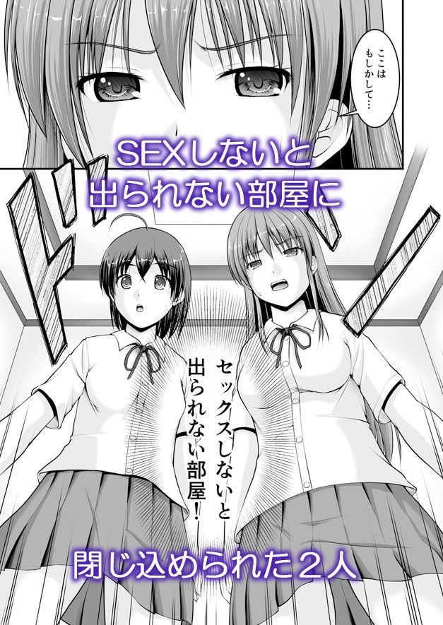 SEXしないと出られない部屋に女の子同士で閉じ込められたんですけど！