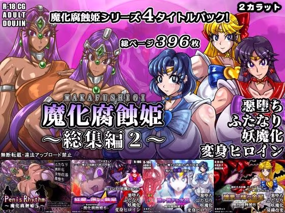 魔化腐蝕姫〜総集編2〜