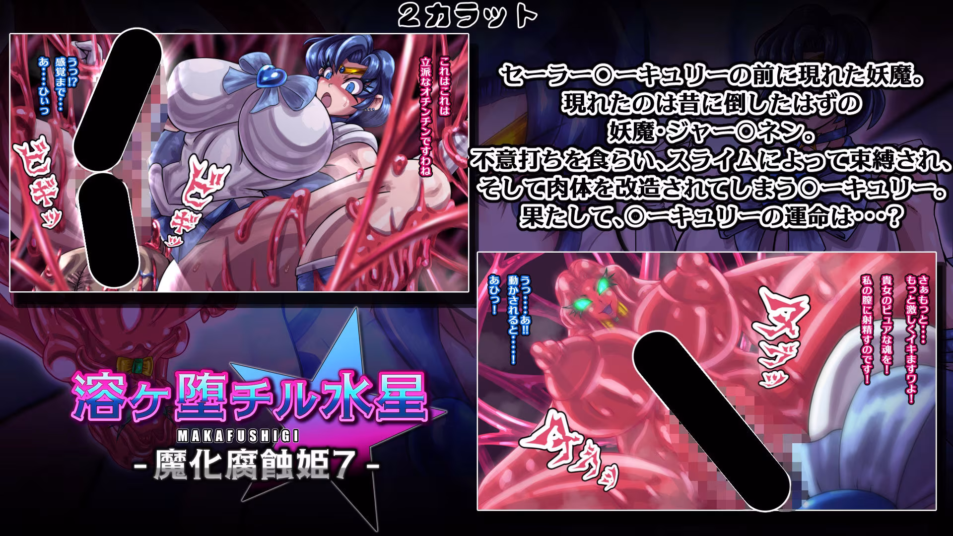 魔化腐蝕姫〜総集編2〜