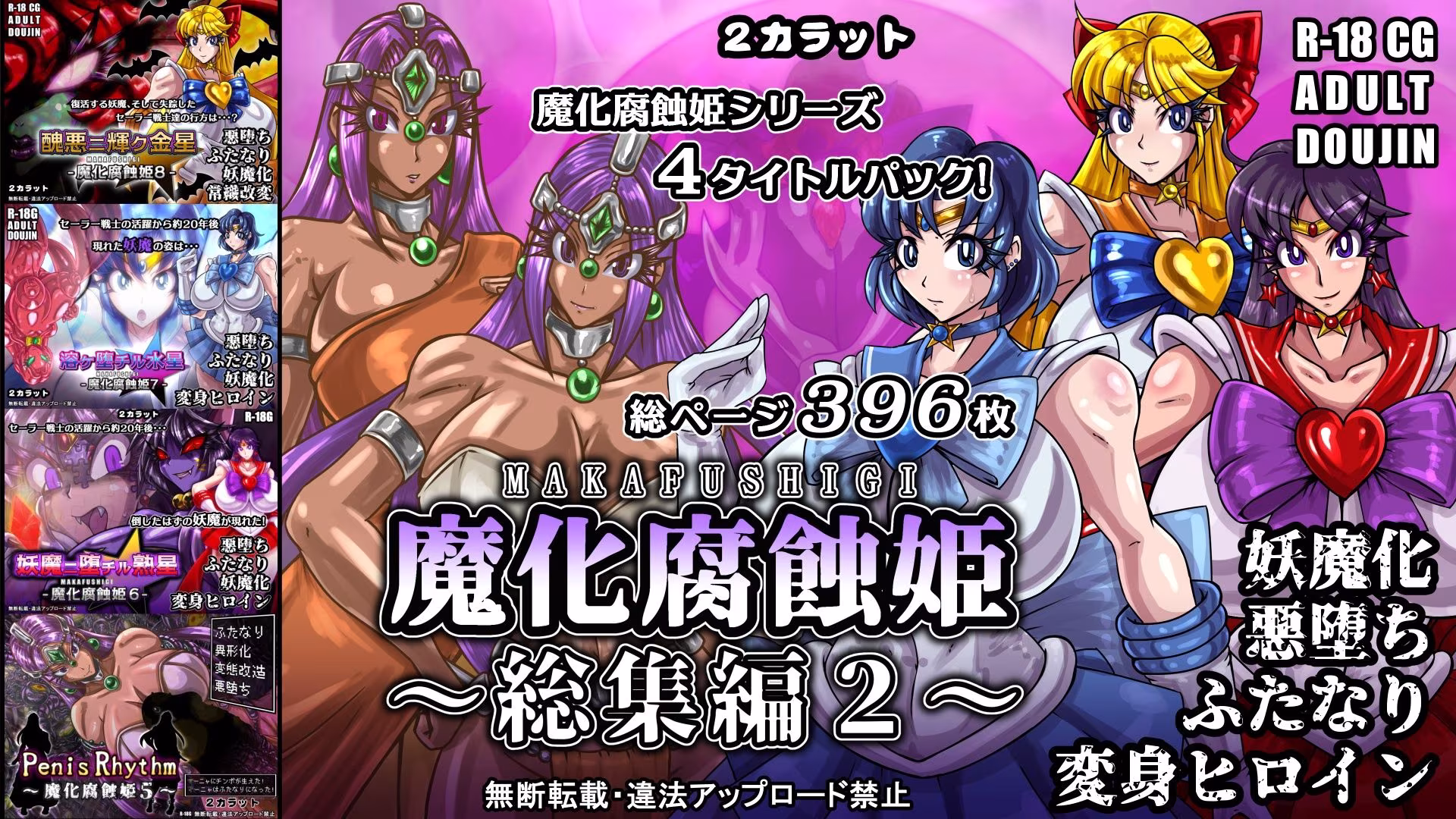 魔化腐蝕姫〜総集編2〜
