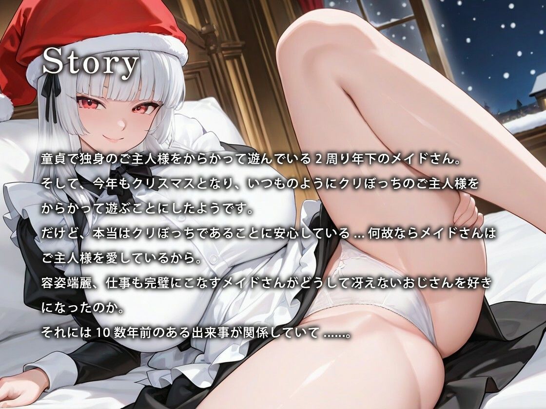 【1時間】からかい上手の年下メイドさんはクリスマスプレゼント（処女）をご主人様に捧げる【バイノーラル/特典あり】