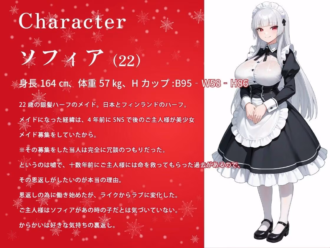 【1時間】からかい上手の年下メイドさんはクリスマスプレゼント（処女）をご主人様に捧げる【バイノーラル/特典あり】