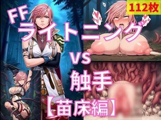 ライトニング（FF） vs ぬるぬる触手【苗床編】