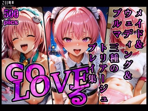 GoLOVEる メイド＆ウェディング＆ブルマ 三種のトリアージュプレイ集