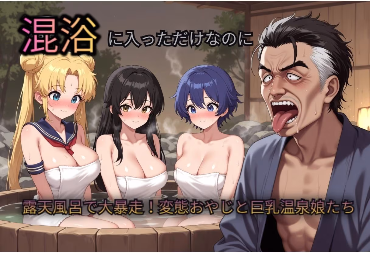 混浴に入っただけなのに（おじさんのペットに…）