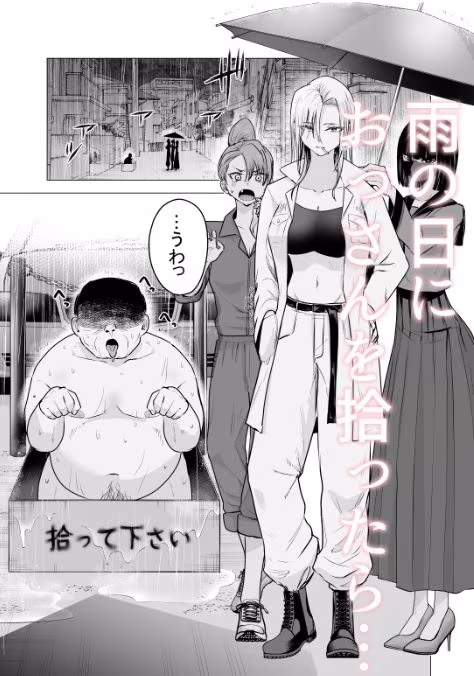 女ヤンキーが雨の日おっさんを拾った話