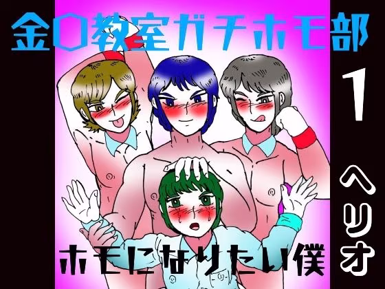 金〇教室ガチホモ部  1  ホモになりたい僕