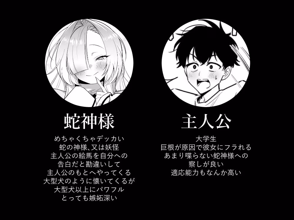 蛇神様に魅入られて