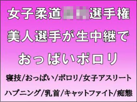 女子柔道◯校選手権。美人選手が生中継でおっぱいポロリ