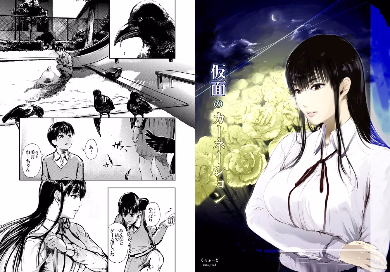 【完結】仮面のカーネーション 一気読み 1話〜4話